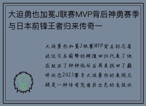 大迫勇也加冕J联赛MVP背后神勇赛季与日本前锋王者归来传奇一