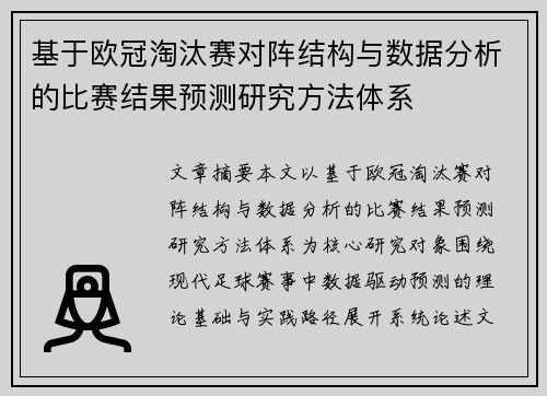 基于欧冠淘汰赛对阵结构与数据分析的比赛结果预测研究方法体系