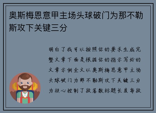 奥斯梅恩意甲主场头球破门为那不勒斯攻下关键三分
