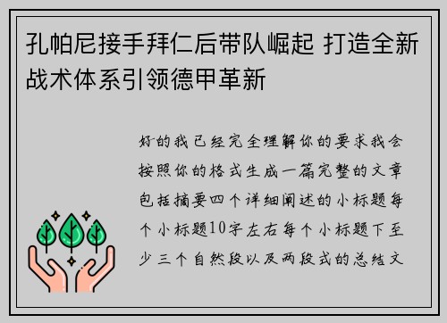 孔帕尼接手拜仁后带队崛起 打造全新战术体系引领德甲革新