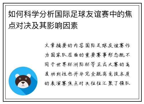 如何科学分析国际足球友谊赛中的焦点对决及其影响因素