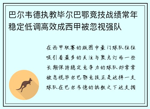 巴尔韦德执教毕尔巴鄂竞技战绩常年稳定低调高效成西甲被忽视强队