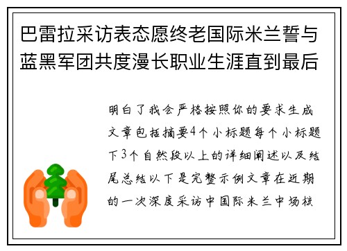 巴雷拉采访表态愿终老国际米兰誓与蓝黑军团共度漫长职业生涯直到最后