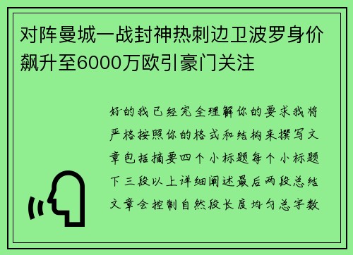 对阵曼城一战封神热刺边卫波罗身价飙升至6000万欧引豪门关注