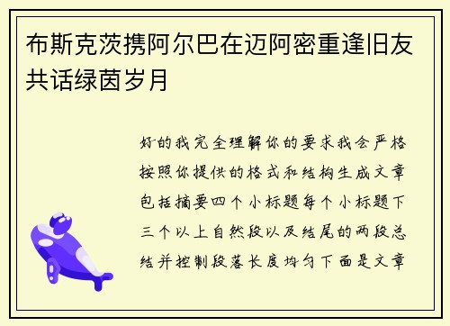 布斯克茨携阿尔巴在迈阿密重逢旧友共话绿茵岁月 布斯克茨携阿尔巴在迈阿密重逢旧友共话绿茵岁月