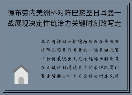 德布劳内美洲杯对阵巴黎圣日耳曼一战展现决定性统治力关键时刻改写走势