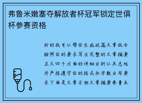 弗鲁米嫩塞夺解放者杯冠军锁定世俱杯参赛资格