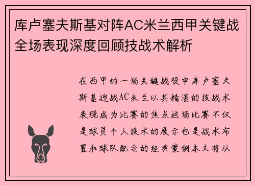 库卢塞夫斯基对阵AC米兰西甲关键战全场表现深度回顾技战术解析