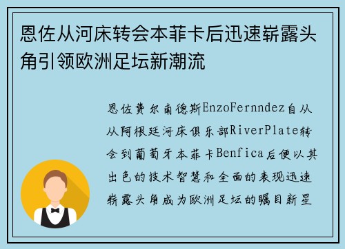 恩佐从河床转会本菲卡后迅速崭露头角引领欧洲足坛新潮流