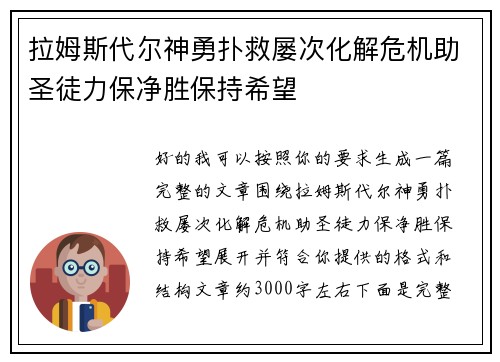 拉姆斯代尔神勇扑救屡次化解危机助圣徒力保净胜保持希望