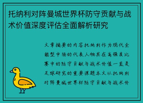 托纳利对阵曼城世界杯防守贡献与战术价值深度评估全面解析研究