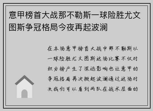 意甲榜首大战那不勒斯一球险胜尤文图斯争冠格局今夜再起波澜