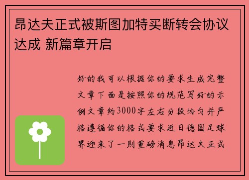 昂达夫正式被斯图加特买断转会协议达成 新篇章开启