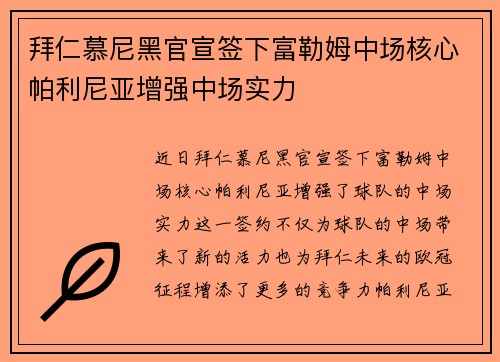 拜仁慕尼黑官宣签下富勒姆中场核心帕利尼亚增强中场实力 拜仁慕尼黑官宣签下富勒姆中场核心帕利尼亚增强中场实力