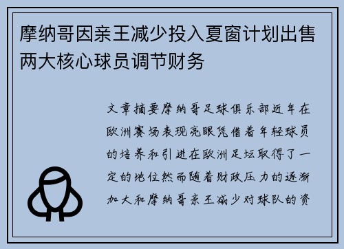 摩纳哥因亲王减少投入夏窗计划出售两大核心球员调节财务