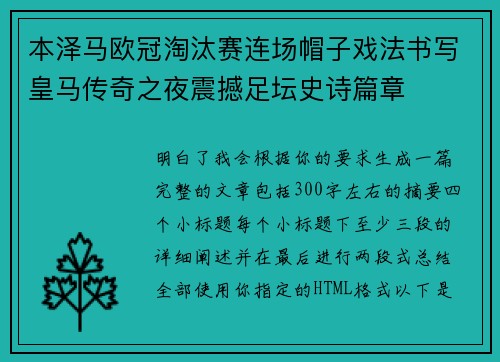 本泽马欧冠淘汰赛连场帽子戏法书写皇马传奇之夜震撼足坛史诗篇章