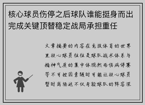核心球员伤停之后球队谁能挺身而出完成关键顶替稳定战局承担重任