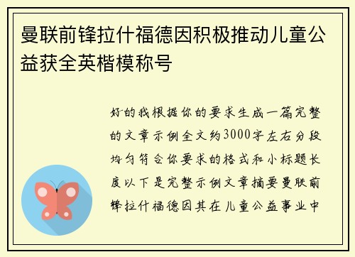 曼联前锋拉什福德因积极推动儿童公益获全英楷模称号