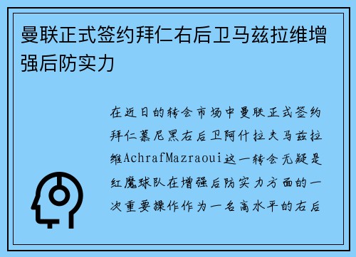 曼联正式签约拜仁右后卫马兹拉维增强后防实力