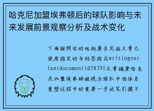 哈克尼加盟埃弗顿后的球队影响与未来发展前景观察分析及战术变化