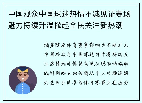 中国观众中国球迷热情不减见证赛场魅力持续升温掀起全民关注新热潮 中国观众中国球迷热情不减见证赛场魅力持续升温掀起全民关注新热潮