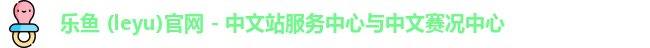 乐鱼